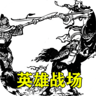 三国英雄战场游戏 V4.4 安卓版