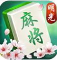 明光麻将 V1.0 安卓版