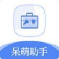 小呆萌助手 V1.1.1 安卓版