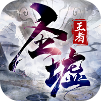 王者圣墟 V1.0.1 安卓版