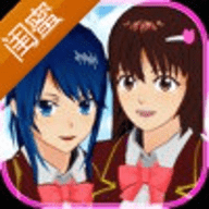 樱花校园模拟器闺蜜版 V1.035.12 安卓版