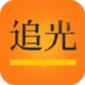 追光小说 V1.0 安卓版