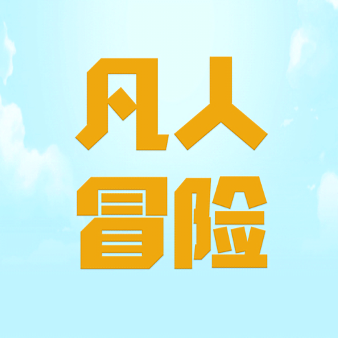 凡人爱冒险 V1.0 安卓版