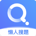 懒人搜题 V1.0.4 安卓版