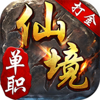 仙境传奇·单职 V1.0.0 安卓版