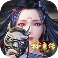 神魔传（最新推荐） V1.0.0 安卓版