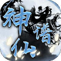 神仙谱 V1.5.0 安卓版