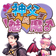 神父与魅魔汉化版 V1.0 安卓版