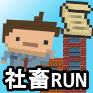 社畜RUN V1.1.2 安卓版