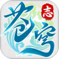 苍穹志 V1.0 安卓版