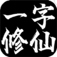 一字修仙游戏 V1.0 安卓版