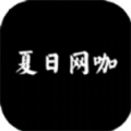 夏日网咖模拟器 V1.0.1 安卓版