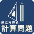 中学数学联立方程式计算问题练习 V1.0.1 安卓版