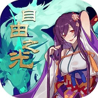 自由之光商城版 V1.3.1 安卓版