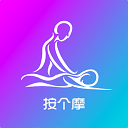 按个摩