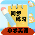 小学英语同步练习 V2.8.10 安卓版