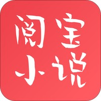 阅宝小说 V1.0.26 安卓版