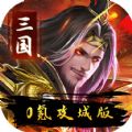 伏魔录三国名将 1.0.0 安卓版