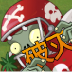 pvz植物大战僵尸破灭噩梦版