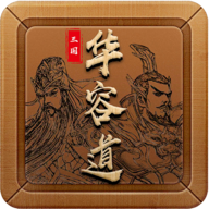 三国华容道 V1.0.6 安卓版