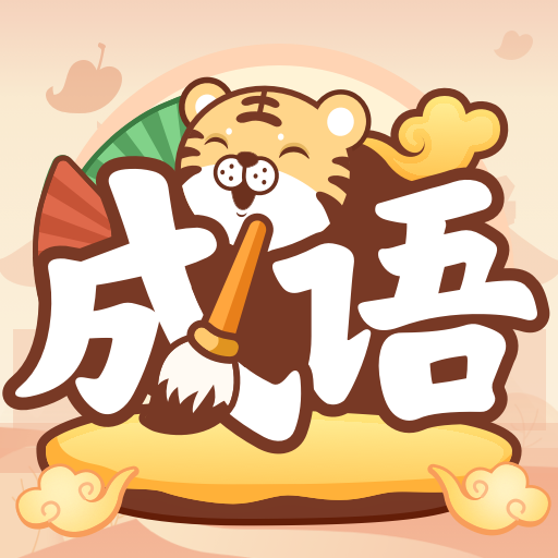 成语小虎队 V1.0.6.0 安卓版