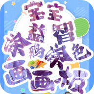 宝宝画图 V3.5.3 安卓版