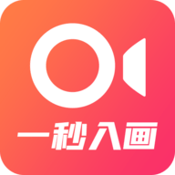 一秒入画 V1.0 安卓版