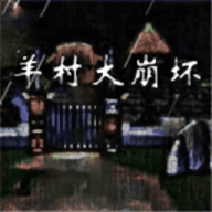 羊村大崩坏灰太狼篇最新版 V1.22 安卓版