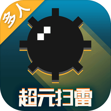 超元扫雷 V1.0 安卓版