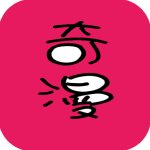 春草动漫 V1.5.5 安卓版