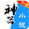 小说神器 V1.8.3 安卓版