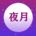 夜月视频编辑