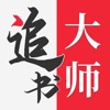 追书大师安装到 1.9.2 安卓版