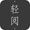 轻阅小说书源安装 V1.0068 安卓版