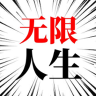 人生无限模拟器免广告获取奖励 V1.0 安卓版