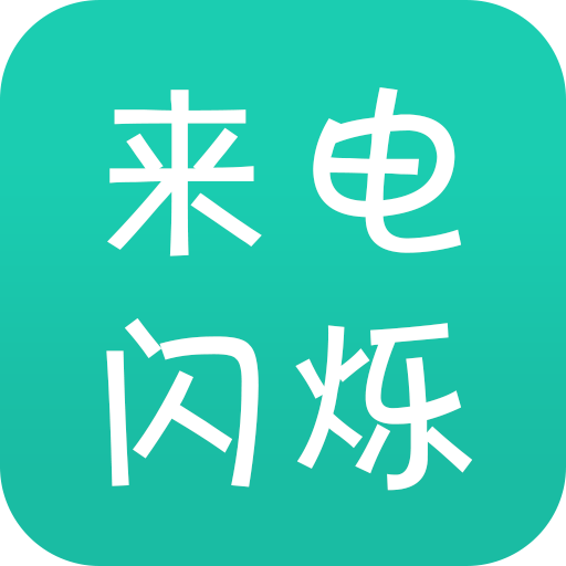 来电闪手机版 V9.8.6 安卓版