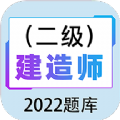 二级建造师百分题库 V1.0.0 安卓版