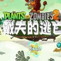 植物大战僵尸国际版戴夫的逃亡新版本 V2.8.2 安卓版