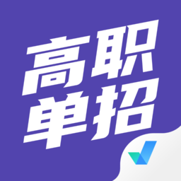 高职单招职业适应性测试(高职单招考试聚题库) V1.2.4 安卓版