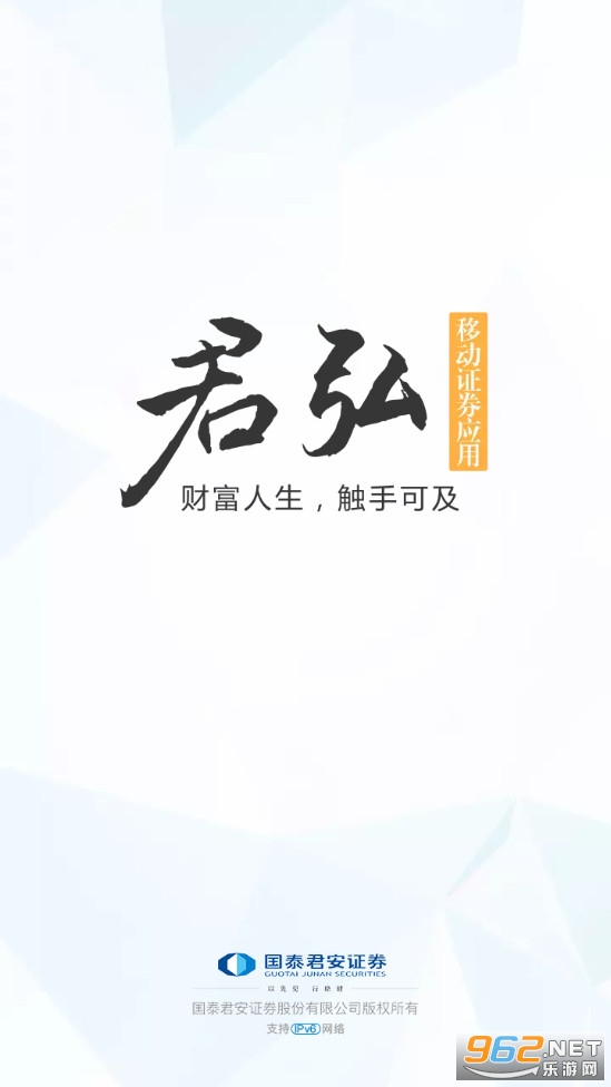 国泰君安君弘证券交易 V9.3.0 安卓版