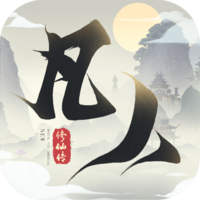 新凡人修仙传 V1.0.1 安卓版