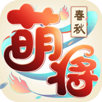 萌将春秋OL V1.1.0 安卓版