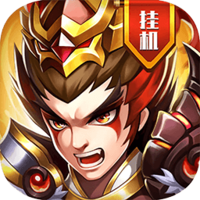 真雄霸三国 V1.0.0 安卓版