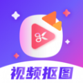 视频抠图精灵 V3.0.1 安卓版