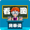 小学生看图背单词 V1.1.16 安卓版