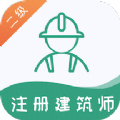 二级注册建筑师易题库 V1.0.0 安卓版