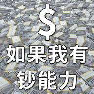 如果我有钞能力 V1.0.1 安卓版