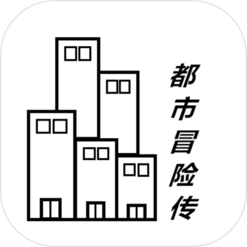 都市冒险传 V1.1.1 安卓版