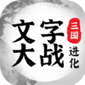 三国进化文字大战 V1.0.1 安卓版