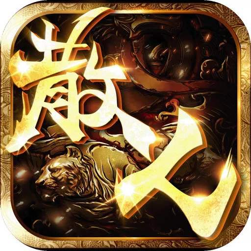 铭文复古传奇 V1.8.8 安卓版